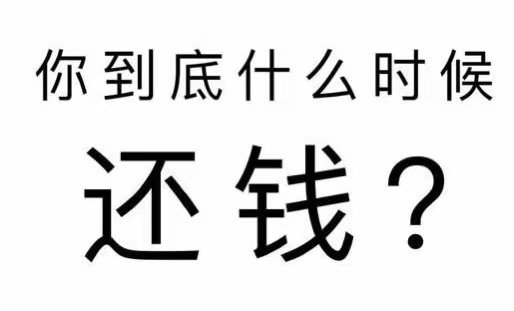 镇雄县工程款催收